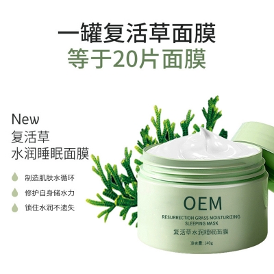 恩沙_复活草睡眠面膜OEM